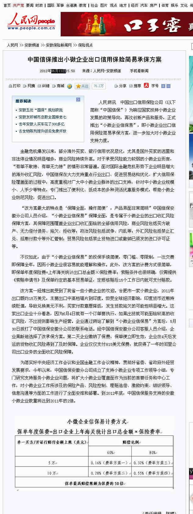 中国信保推出小微企业出口信用保险简易承保方案--安徽频道--人民网 06月13日 2.jpg