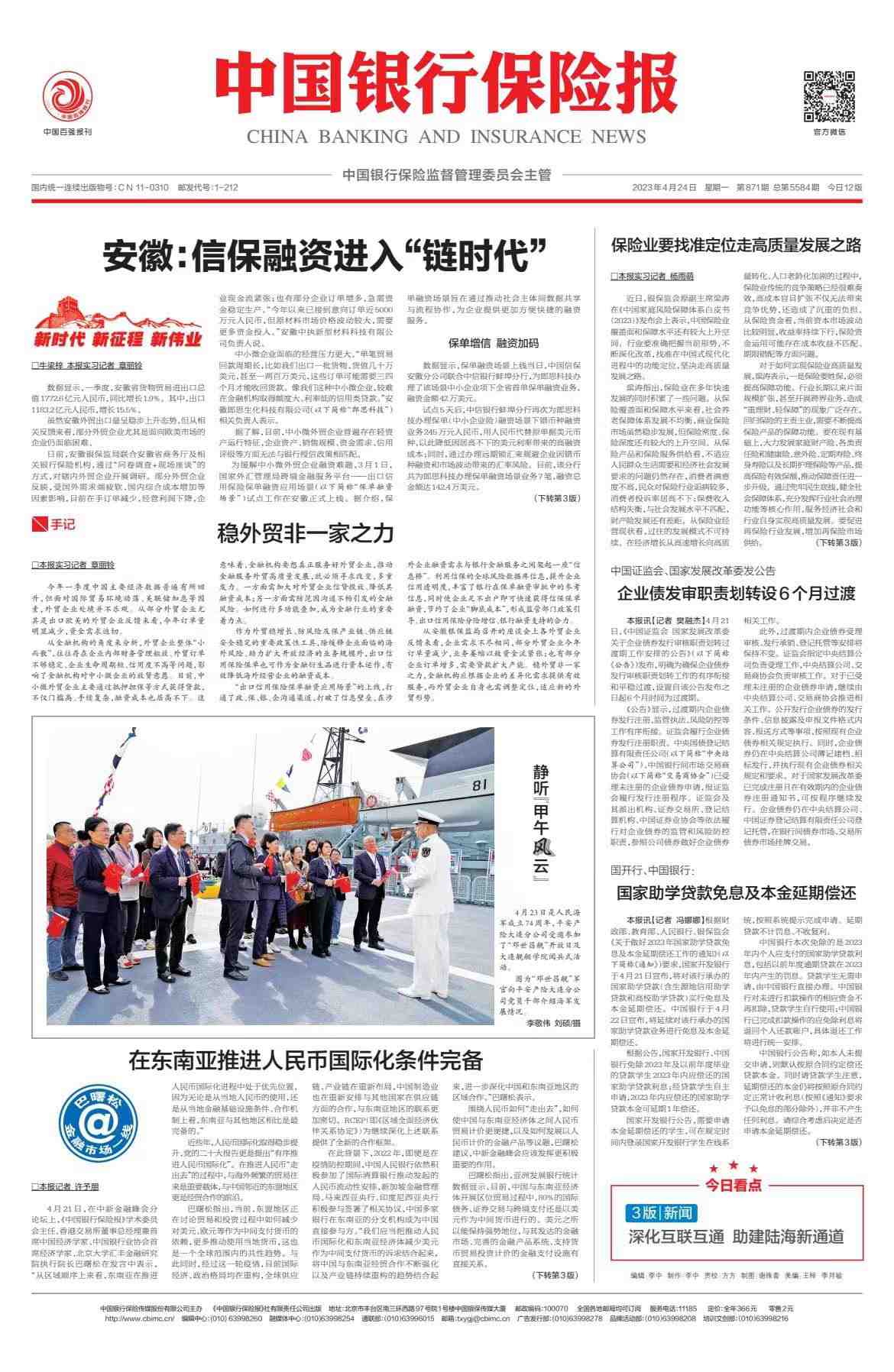 中国银行保险报新闻报道《安徽：信保融资进入“链时代”》
