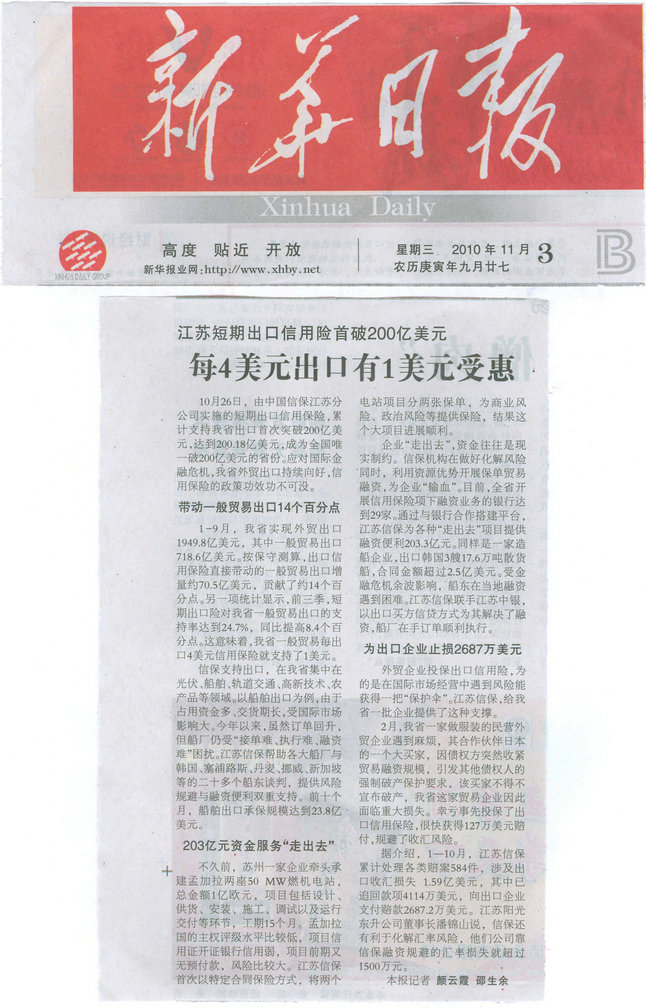 江苏短期出口信用险首破200亿美元——《新华日报》2010年11月3日要闻报道