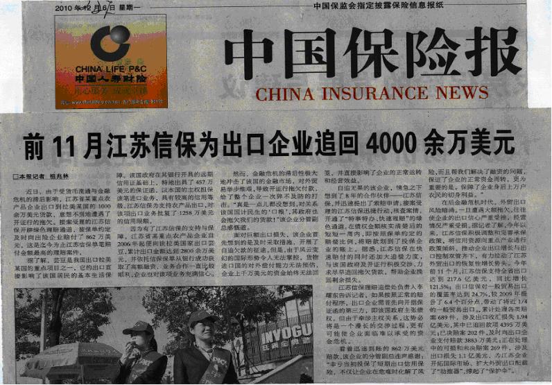 前11月江苏信保为出口企业追回4000余万美元——《中国保险报》2010年12月6日头条报道
