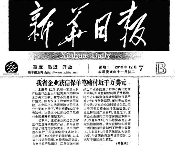 我省企业获信保单笔赔付近千万美元——《新华日报》2010年12月7日要闻报道