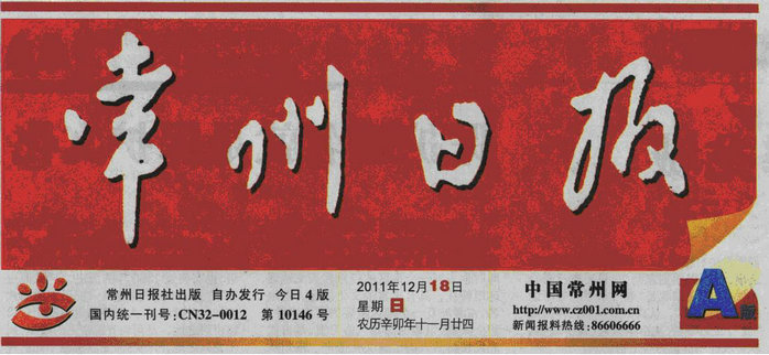 全市第一张海外投资保单签发——《常州日报》2011年12月18日A版首页刊登报道