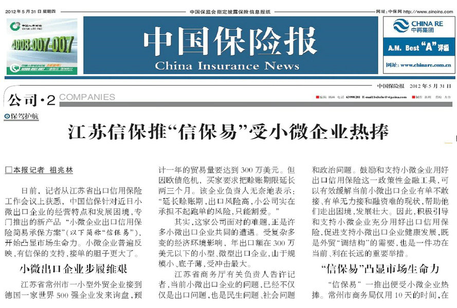 江苏信保推“信保易”受小微企业热捧——《中国保险报》2012年5月31日公司版头条报道.JPG